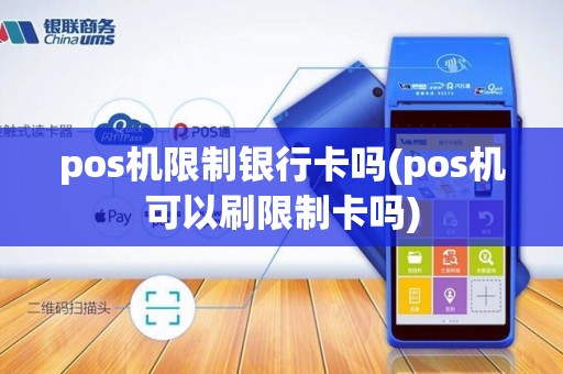 pos机限制银行卡吗(pos机可以刷限制卡吗)