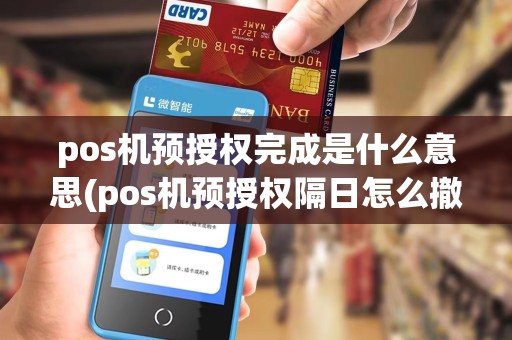 pos机预授权完成是什么意思(pos机预授权隔日怎么撤销)