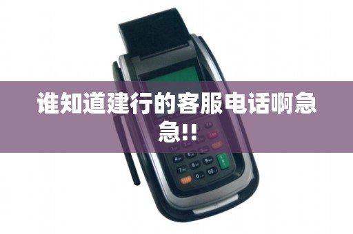 谁知道建行的客服电话啊急急!!
