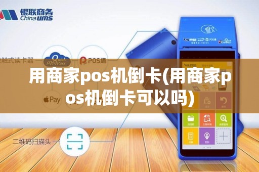 用商家pos机倒卡(用商家pos机倒卡可以吗)
