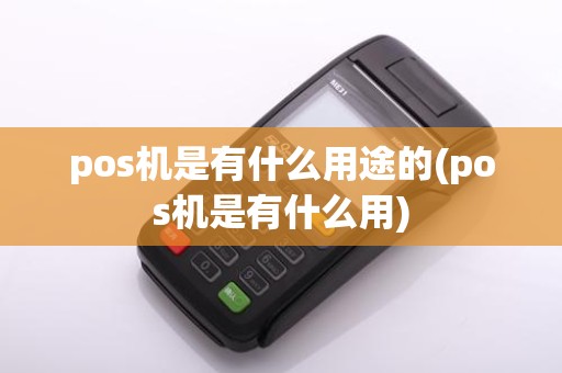 pos机是有什么用途的(pos机是有什么用)