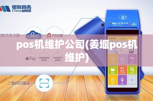 pos机维护公司(姜堰pos机维护)