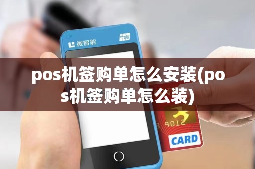 pos机签购单怎么安装(pos机签购单怎么装)