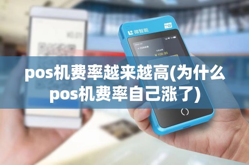 pos机费率越来越高(为什么pos机费率自己涨了)