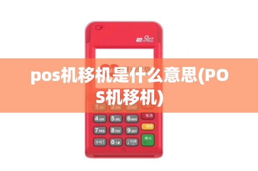 pos机移机是什么意思(POS机移机)