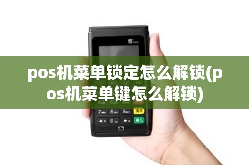 pos机菜单锁定怎么解锁(pos机菜单键怎么解锁)