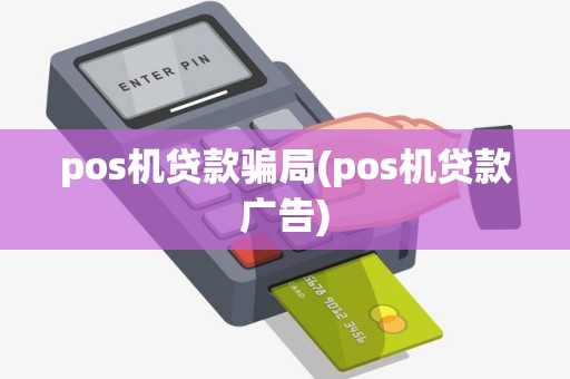 pos机贷款骗局(pos机贷款广告)