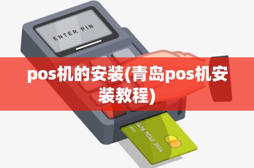 pos机的安装(青岛pos机安装教程)