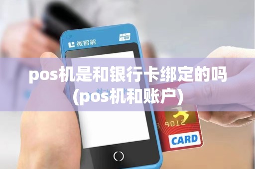 pos机是和银行卡绑定的吗(pos机和账户)