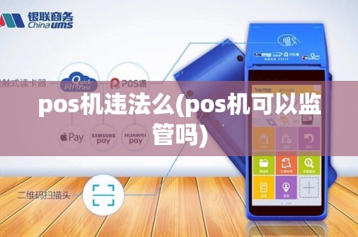 pos机违法么(pos机可以监管吗)