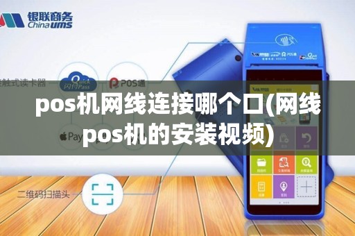 pos机网线连接哪个口(网线pos机的安装视频)