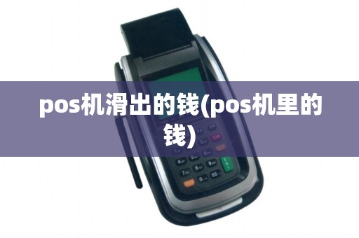 pos机滑出的钱(pos机里的钱)