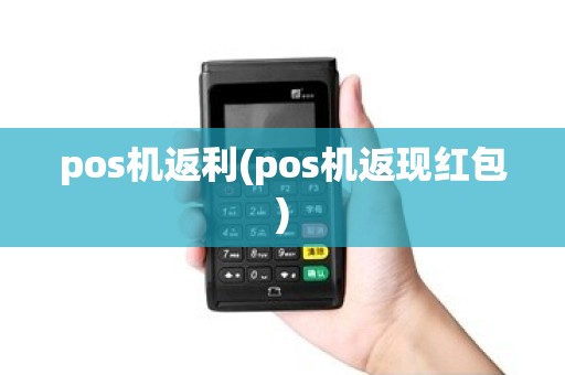 pos机返利(pos机返现红包)