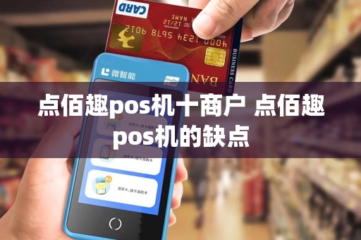 点佰趣pos机十商户 点佰趣pos机的缺点