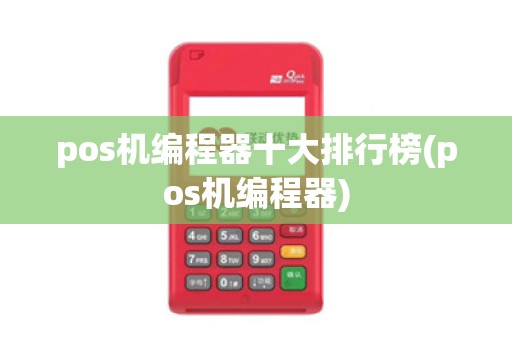 pos机编程器十大排行榜(pos机编程器)