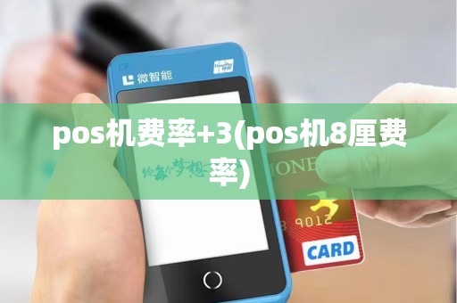 pos机费率+3(pos机8厘费率)