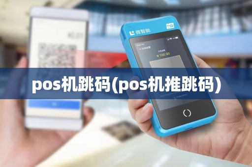 pos机跳码(pos机推跳码)