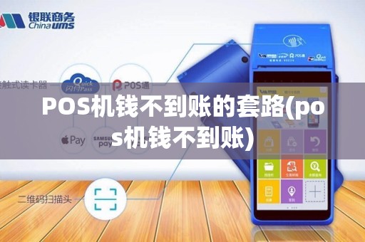 POS机钱不到账的套路(pos机钱不到账)