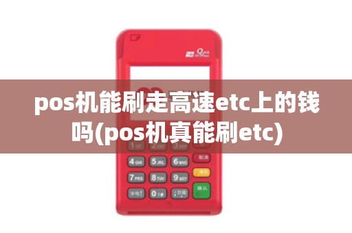 pos机能刷走高速etc上的钱吗(pos机真能刷etc)