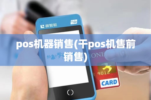 pos机器销售(干pos机售前销售)