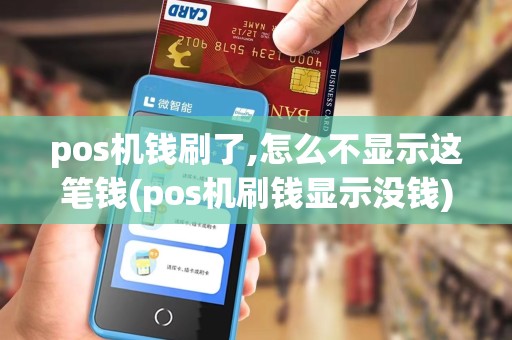 pos机钱刷了,怎么不显示这笔钱(pos机刷钱显示没钱)