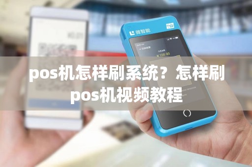 pos机怎样刷系统？怎样刷pos机视频教程