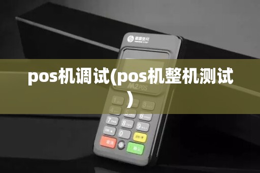 pos机调试(pos机整机测试)