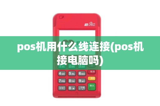 pos机用什么线连接(pos机接电脑吗)