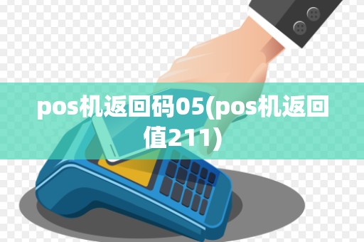pos机返回码05(pos机返回值211)