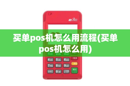 买单pos机怎么用流程(买单pos机怎么用)