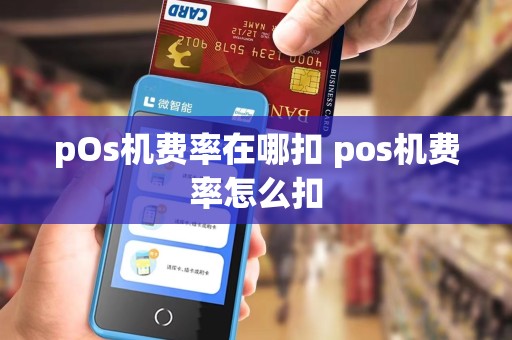 pOs机费率在哪扣 pos机费率怎么扣