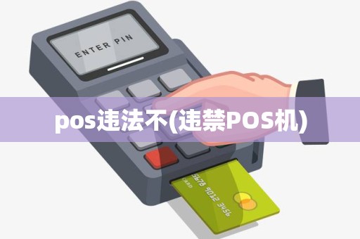 pos违法不(违禁POS机)