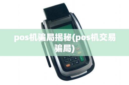 pos机骗局揭秘(pos机交易骗局)