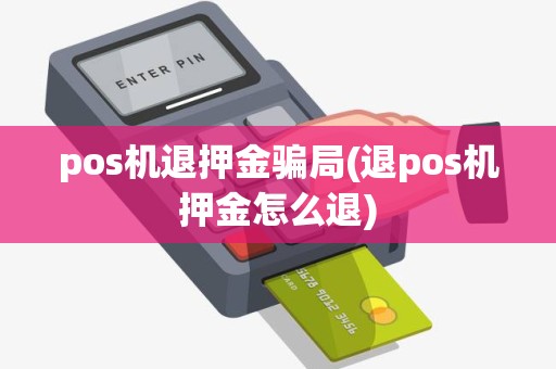pos机退押金骗局(退pos机押金怎么退)
