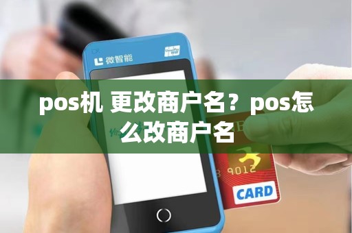 pos机 更改商户名？pos怎么改商户名