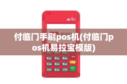 付临门手刷pos机(付临门pos机易拉宝模版)