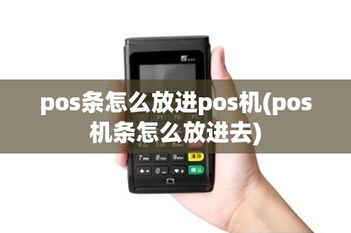 pos条怎么放进pos机(pos机条怎么放进去)