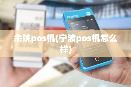 余姚pos机(宁波pos机怎么样)