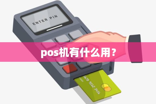 pos机有什么用？