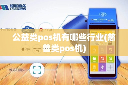 公益类pos机有哪些行业(慈善类pos机)