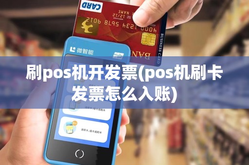 刷pos机开发票(pos机刷卡发票怎么入账)