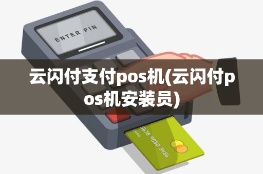云闪付支付pos机(云闪付pos机安装员)