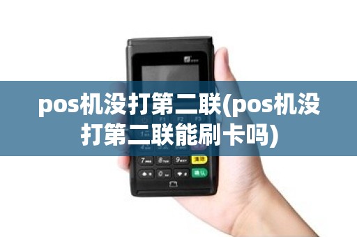 pos机没打第二联(pos机没打第二联能刷卡吗)