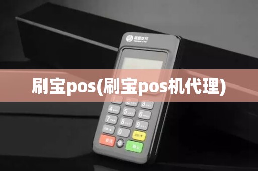刷宝pos(刷宝pos机代理)