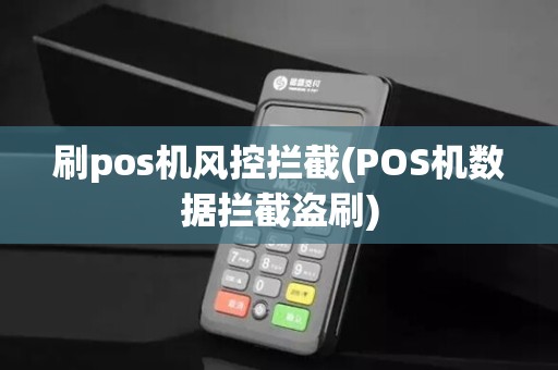 刷pos机风控拦截(POS机数据拦截盗刷)
