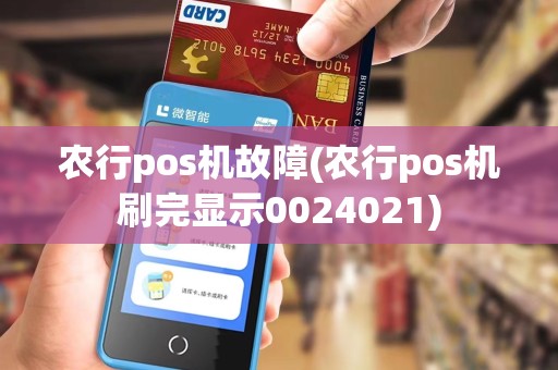 农行pos机故障(农行pos机刷完显示0024021)