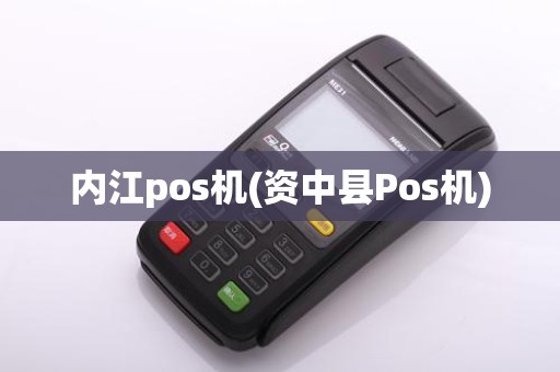 内江pos机(资中县Pos机)