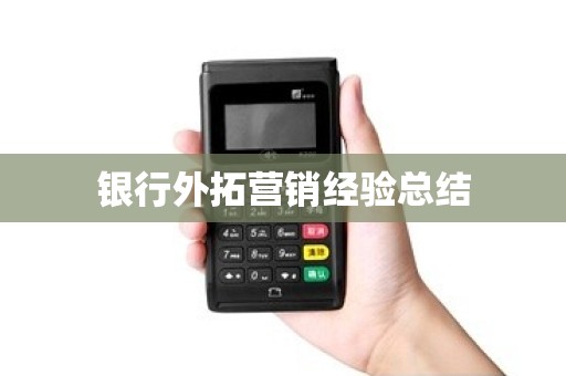 银行外拓营销经验总结