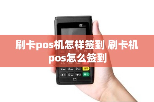 刷卡pos机怎样签到 刷卡机pos怎么签到