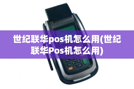世纪联华pos机怎么用(世纪联华Pos机怎么用)